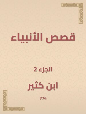 cover image of قصص الأنبياء
